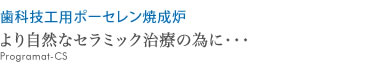より自然なセラミック治療の為に・・・