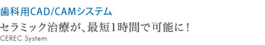セラミック治療が、最短1時間で可能に!